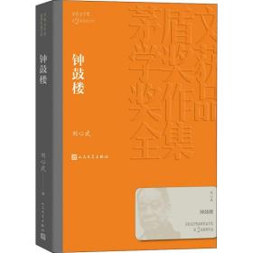 鐘鼓樓 中國現當代文學 劉心武 新華正版