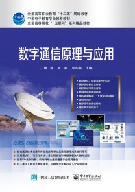 全新正版 数字通信原理与应用 魏媛 9787121307812 电子工业