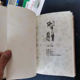 犁青文集 （ 第1.2.4卷）附 犁青名片一张