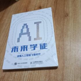 未来学徒读懂人工智能飞驰时代
全新未拆封