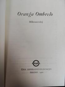 世界语微型小说《Oranĝa Ombrelo》桔黄色的伞