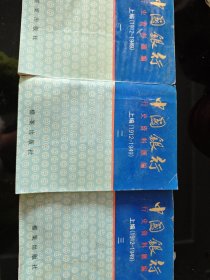 中国银行行史资料汇编 上编（1912-1949）一 二 三