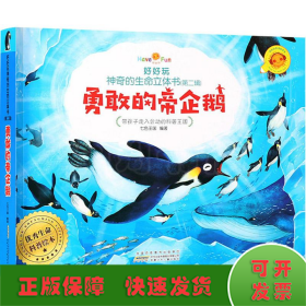 好好玩神奇的生命立体书
