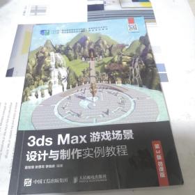 3ds Max 游戏场景 设计与制作实例教程