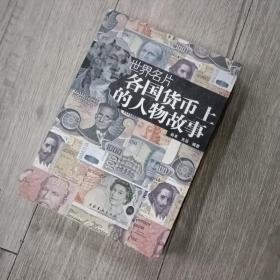 世界名片各国货币上的人物故事 一版一印