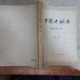 中国史纲要（第二、三册）
