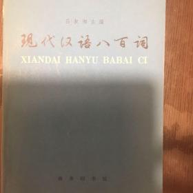 现代汉语八百词