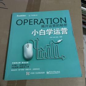 小白学运营