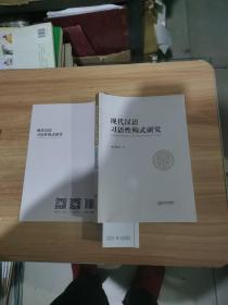 现代汉语习语性构思研究