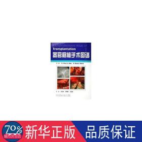 器官移植手术图谱 外科 (美)阔//(美)戴维斯 新华正版