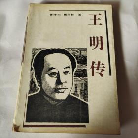 王明传