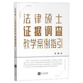 全新正版 法律硕士证据调查教学案例指引 王跃|责编:吴亚平//李芸杰 9787513070409 知识产权