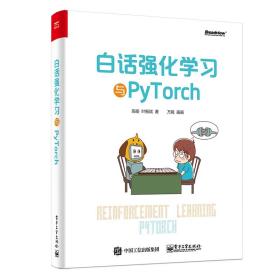 白话强化学习与PYTORCH高扬电子工业出版社