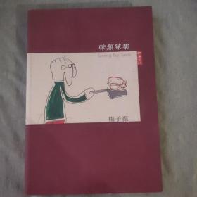 味无味集