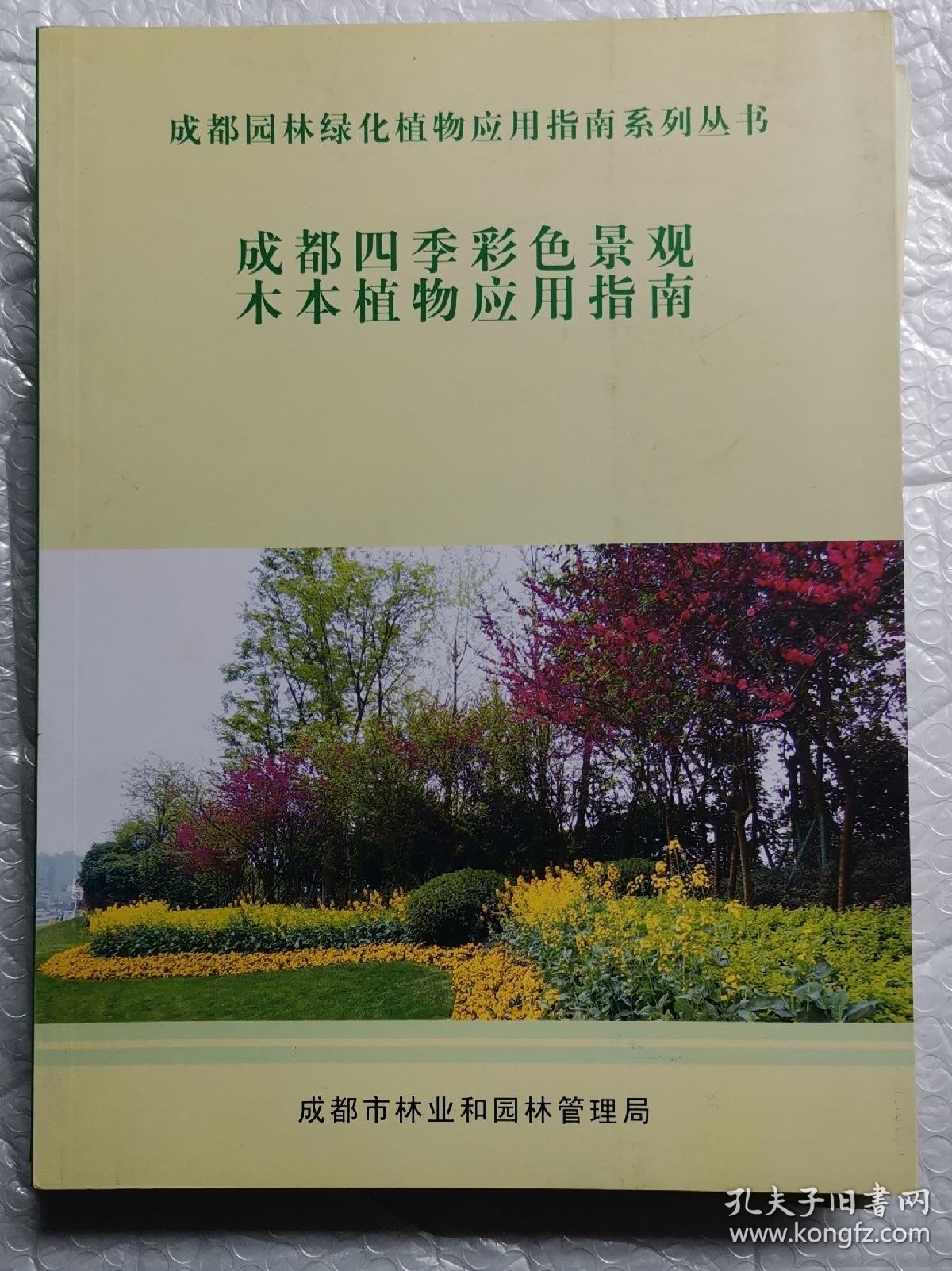 成都园林绿化植物应用指南系列丛书(成都湿地植物应用指南),(成都常用耐阴植物应用指南〉,成都立体绿化构应用指南),(成都四季彩色景观木本植物应用指南