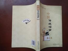 中国传统相声精品集