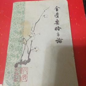 金匮要略方论 梅花版