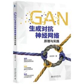 全新正版 GAN生成对抗神经网络原理与实践 李明军 9787301321164 北京大学出版社