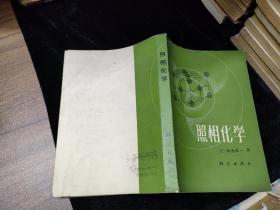 照相化学