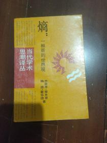 熵：一种新的世界观