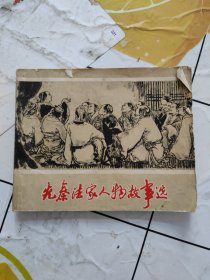 先秦法家人物故事选 连环画1974年一版一印