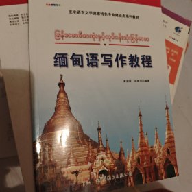 缅甸语写作教程
