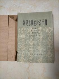 常见急腹诊治手册