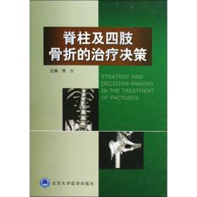 脊柱及四肢骨折的治疗决策周方北京大学医学出版社