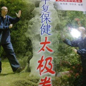 平復保健太極拳