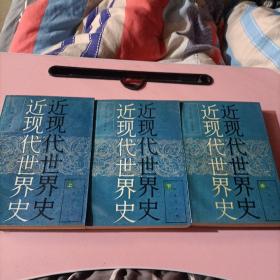 近現代世界史 上中下 全三冊