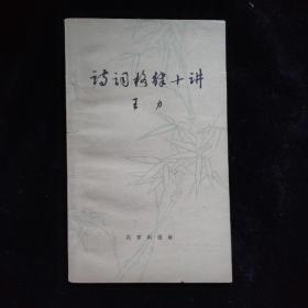诗词格律十讲