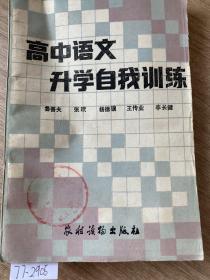 高中语文升学自我训练
