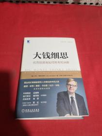 大钱细思：优秀投资者如何思考和决断