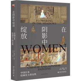 保正版！在阴影中绽放——中国日本绘画史上的女性9787301293874北京大学出版社(美)魏玛莎