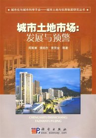 【正版新书】城市化与城市科学平台城市土地与住房制度研究丛书：城市土地市场:发展与预警