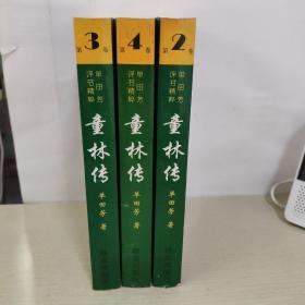 单田芳评书精粹 童林传 2.3.4.册【3本合售】库存书【3本合售】】