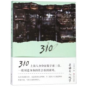310上海异人故事 9787532167845