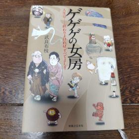 日文原版 ゲゲゲの女房 単行本 – 武良 布枝 （著）