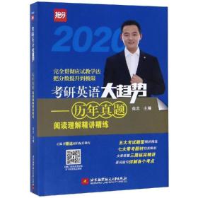 新华正版 (2020)历年真题阅读理解精讲精练/考研英语大趋势 商志 9787512429994 北京航空航天大学出版社