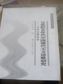 20世纪40年代中国现代主义诗歌研究：九叶诗派综论（少损不影响阅读）