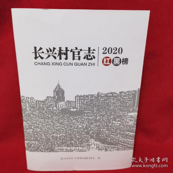 長興村官志 2020紅黑榜