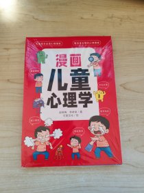 漫画儿童心理学