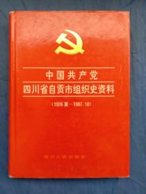 中国共产党四川省自贡市组织史资料(1926夏-1987、10)【1994年一版一印】