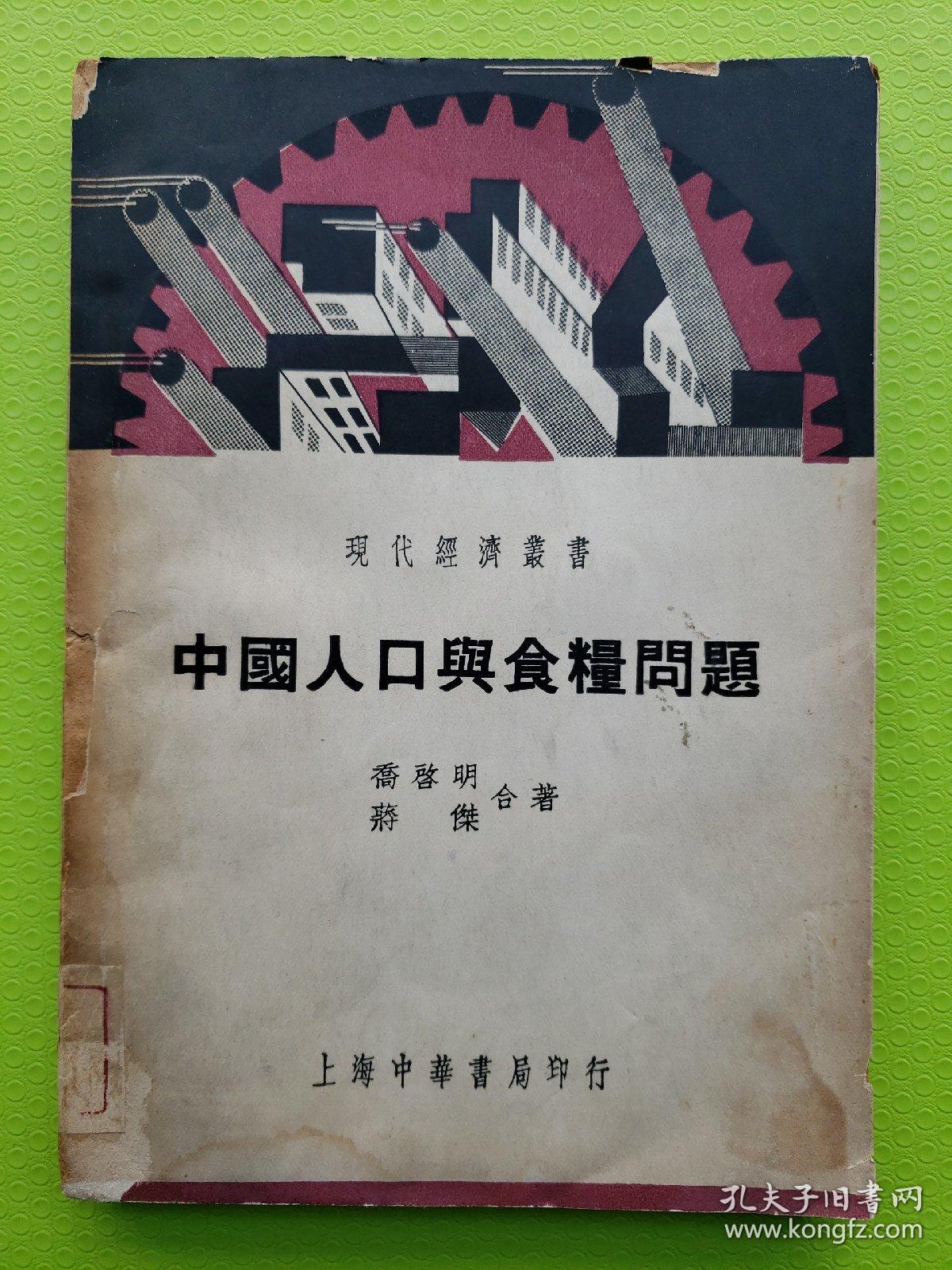 中国人口与食粮问题 民国26年 1937 介绍民国时期中国人口问题 粮食问题 研究方法 统计方法 粮食贸易 战时粮食用途 附大量图表 人口统计学 人口地理学必读经典 孔夫子旧书网