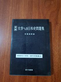 大学への日本史问题集 新版