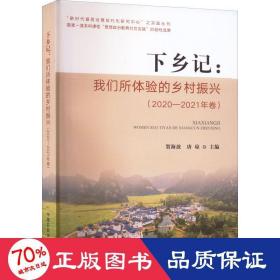 下乡记:我们所体验的乡村振兴(2020-2021年卷) 经济理论、法规  新华正版