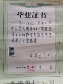 湖北省黄冈高给中学毕业证书1959年