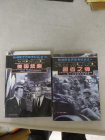 哈佛版世界战争纪实之一、二（赢者之师、美国悲剧） 共两册 2册合售