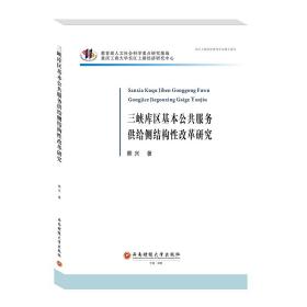 三峡库区基本公共服务供给侧结构改革研究 经济理论、法规 熊兴