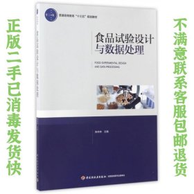 食品试验设计与数据处理 陈林林 中国轻工业出版社